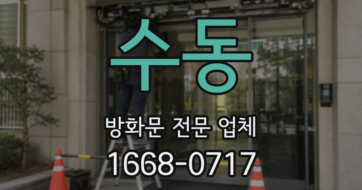 수동 방화문 전문 업체