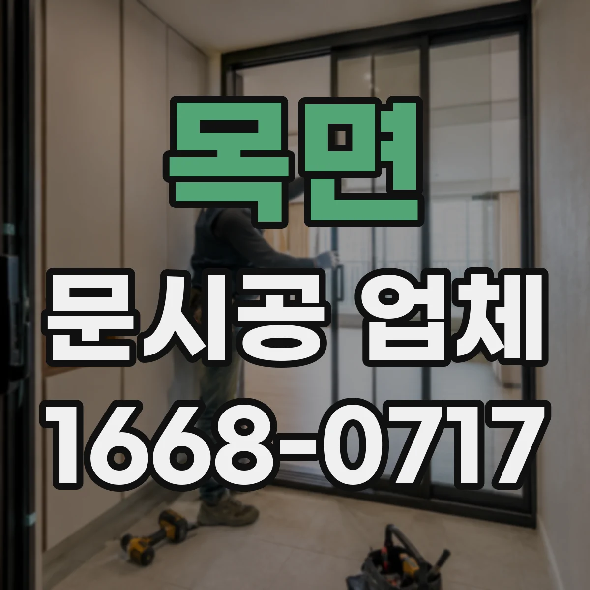 목면 문시공 업체