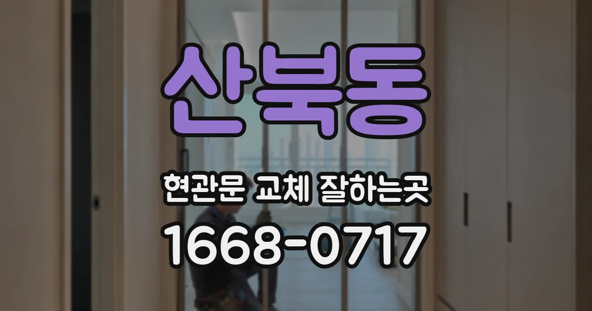 산북동 현관문 교체 잘하는곳