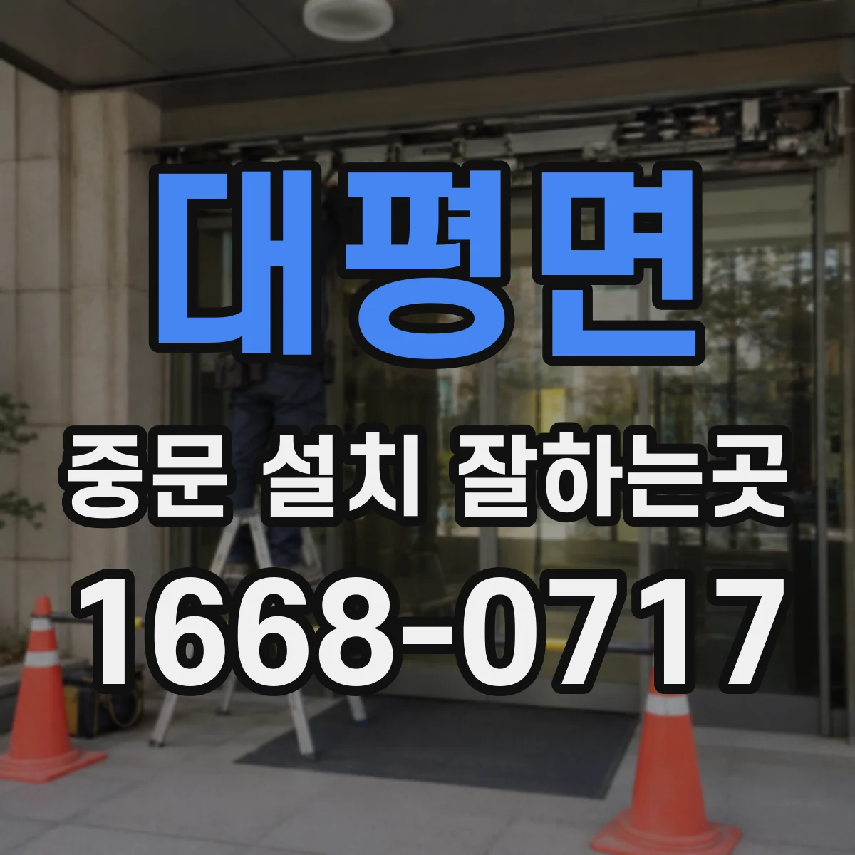대평면 중문 설치 잘하는곳