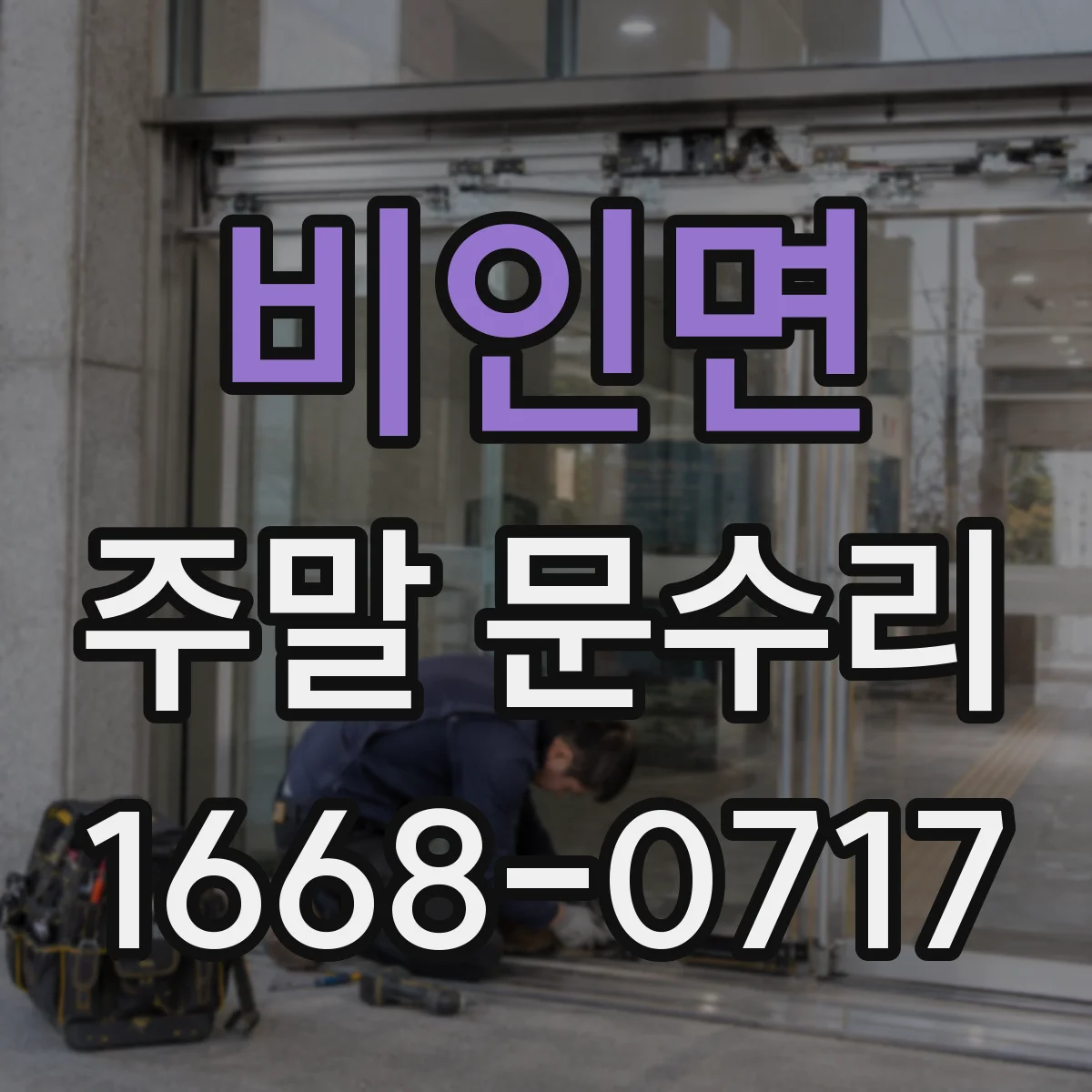 비인면 주말 문수리