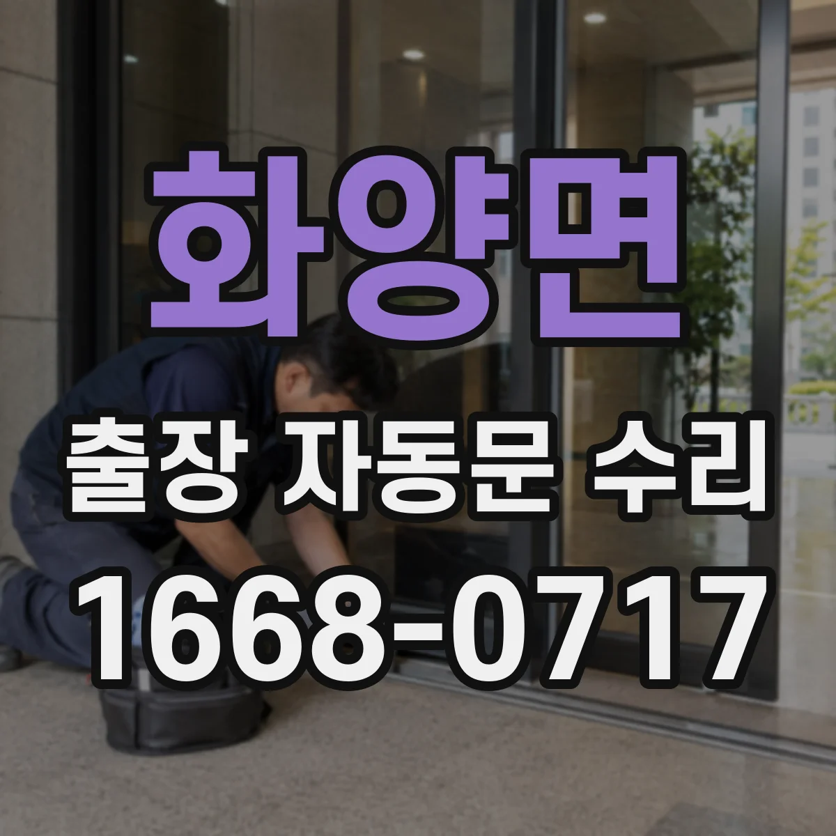 화양면 출장 자동문 수리