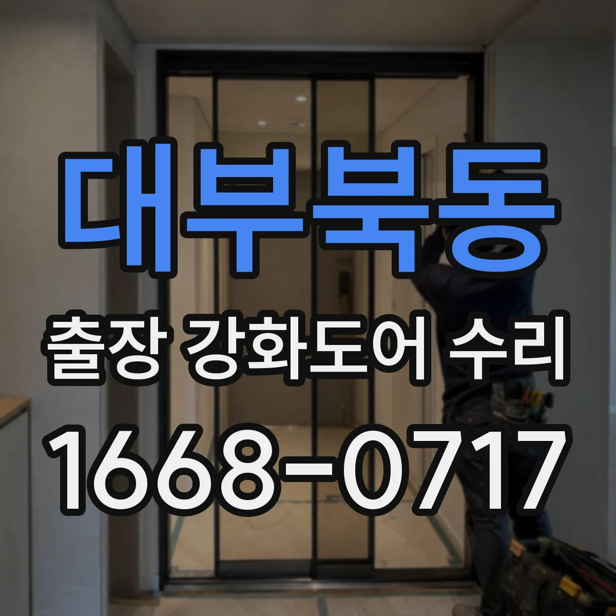 대부북동 출장 강화도어 수리