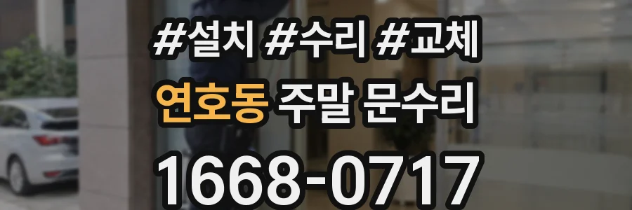 연호동 주말 문수리