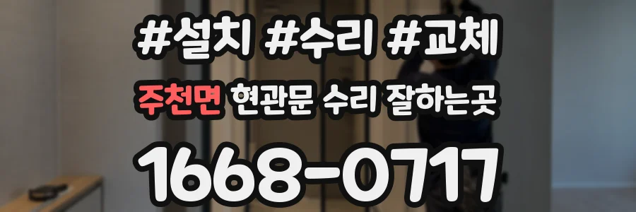 주천면 현관문 수리 잘하는곳