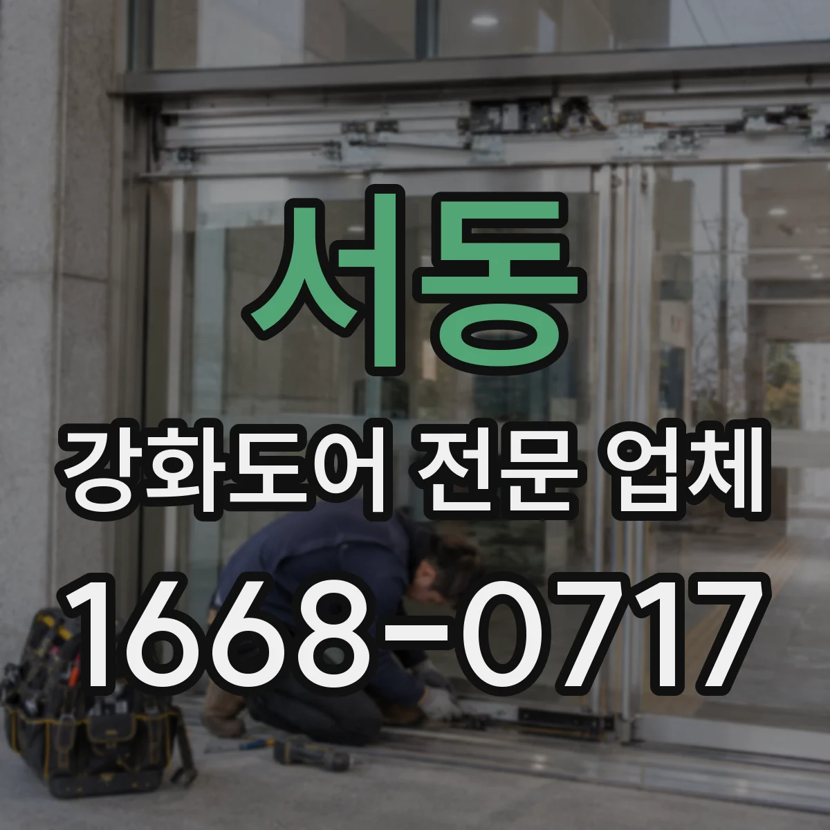 서동 강화도어 전문 업체