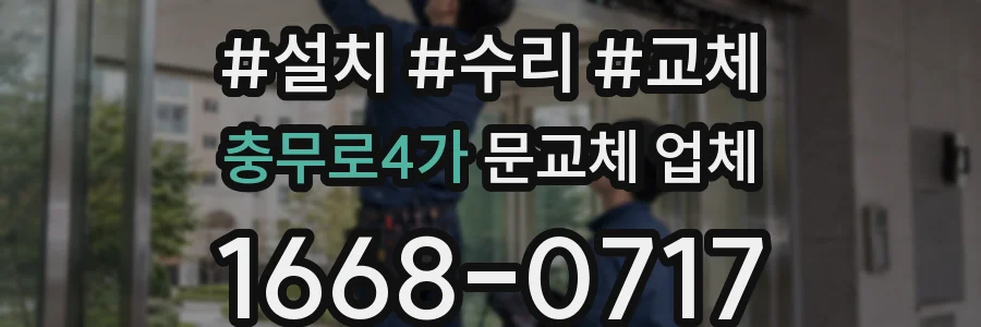 충무로4가 문교체 업체
