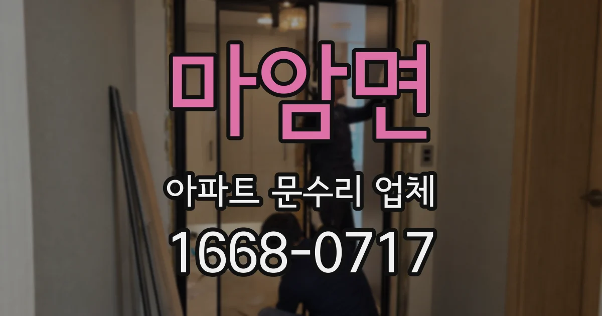 마암면 아파트 문수리 업체