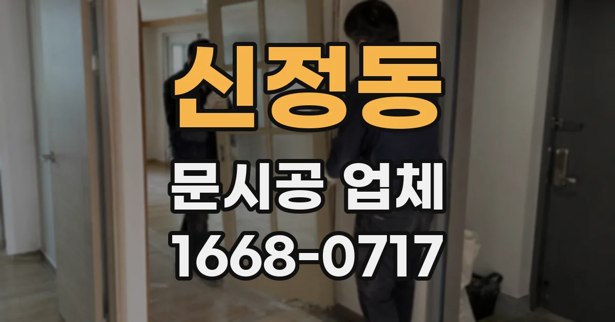 신정동 문시공 업체