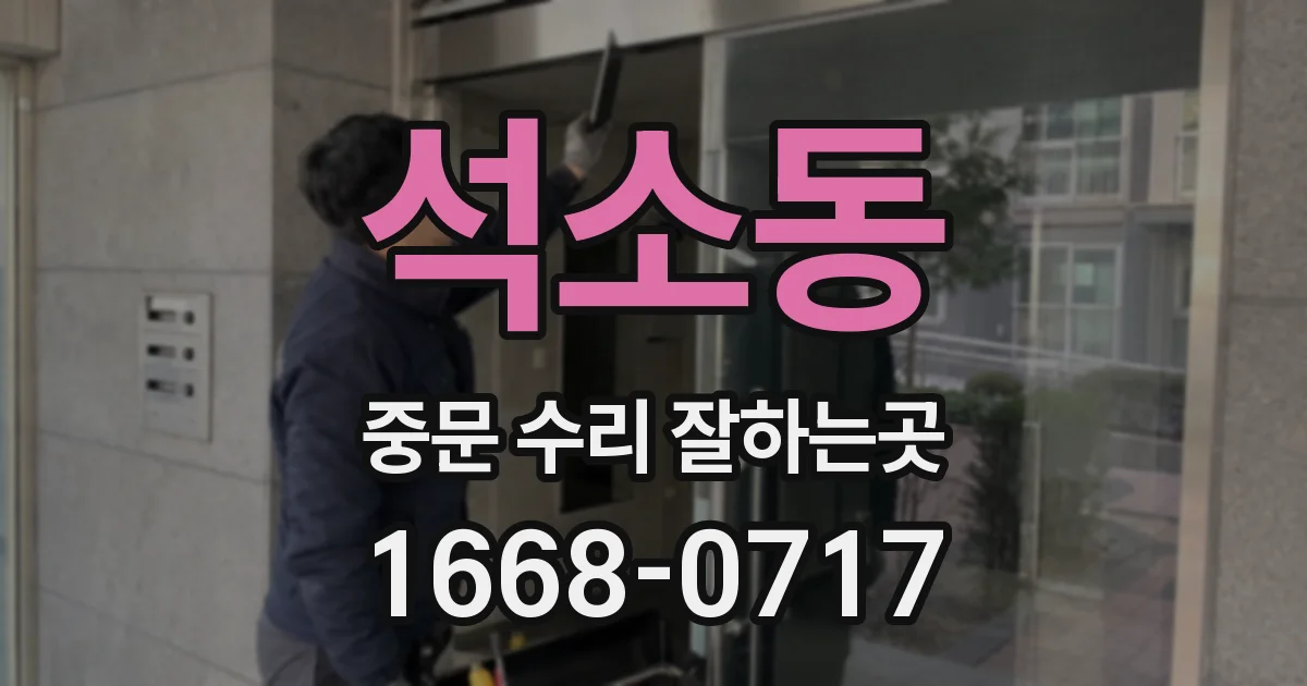 석소동 중문 수리 잘하는곳