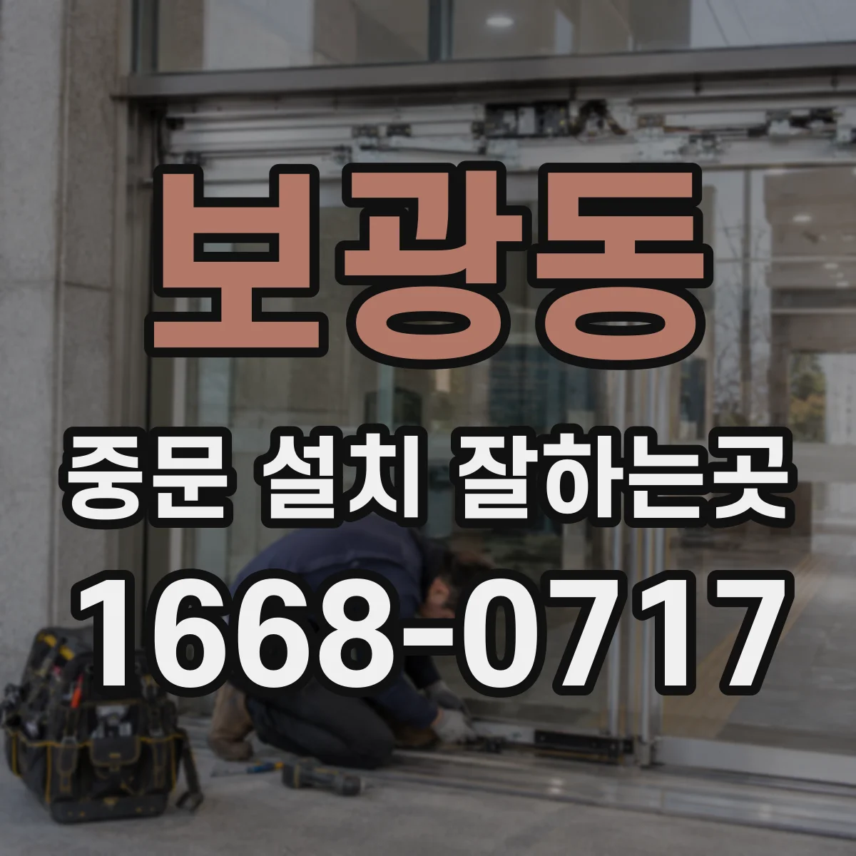 보광동 중문 설치 잘하는곳