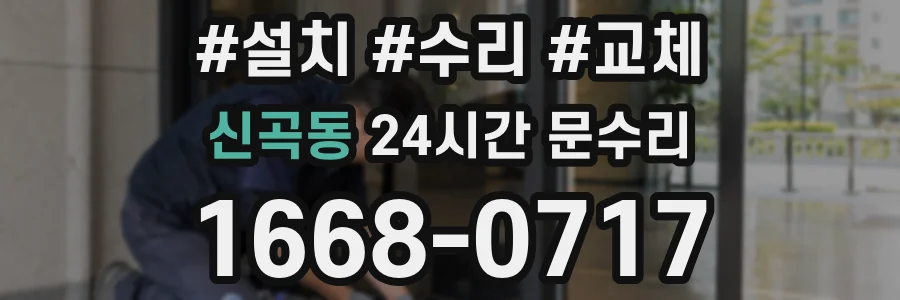 신곡동 24시간 문수리