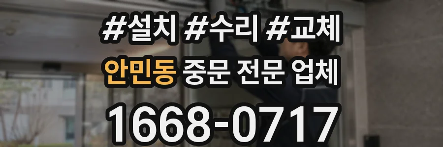 안민동 중문 전문 업체