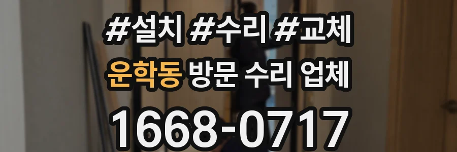 운학동 방문 수리 업체