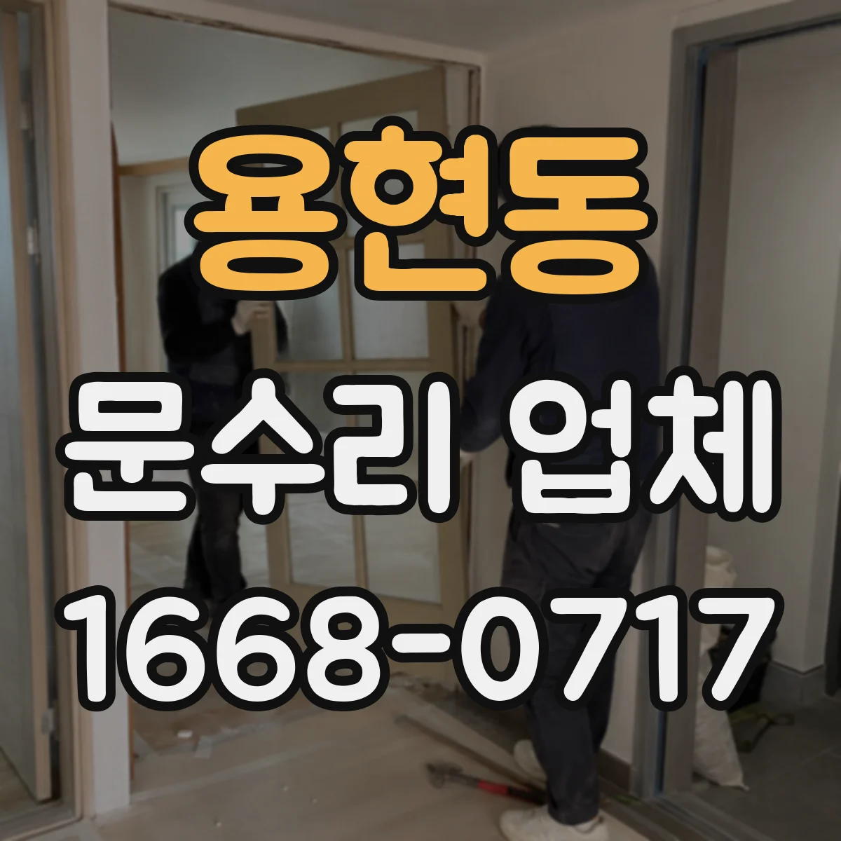 용현동 문수리 업체