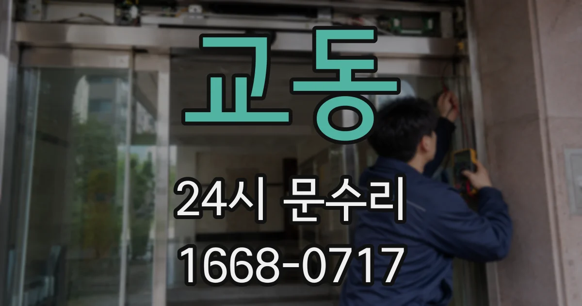 교동 24시 문수리