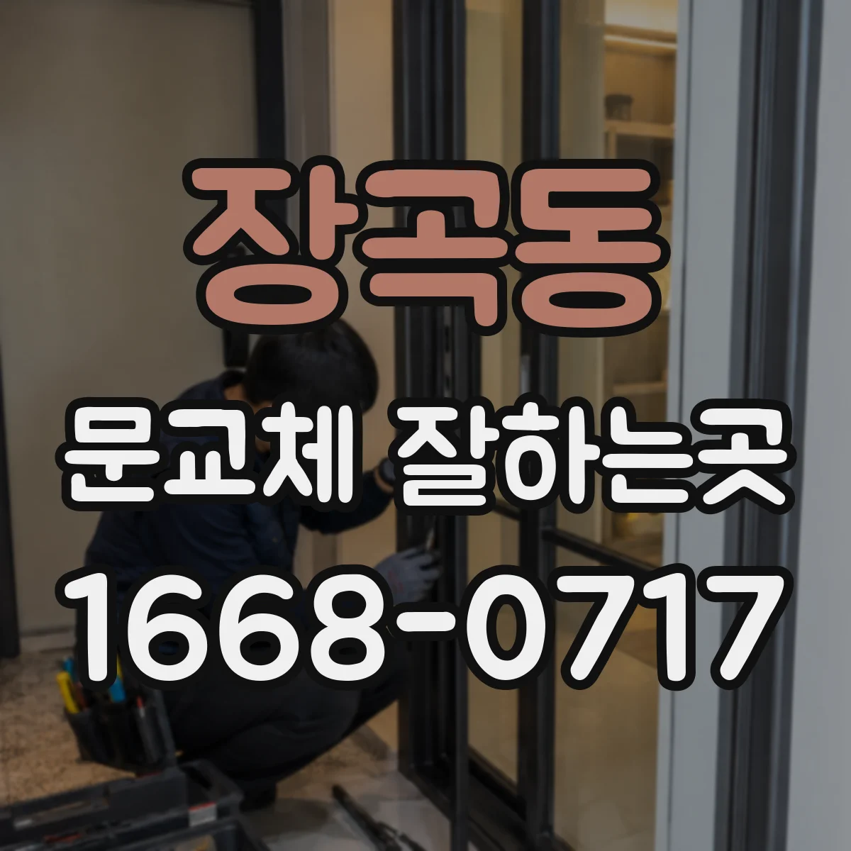 장곡동 문교체 잘하는곳