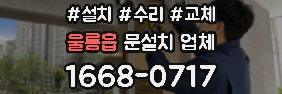울릉읍 문설치 업체