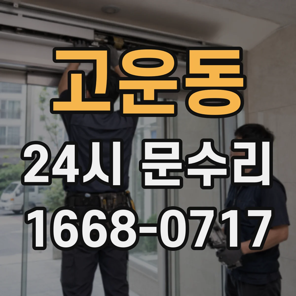 고운동 24시 문수리
