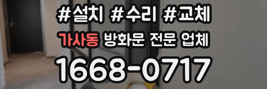 가사동 방화문 전문 업체