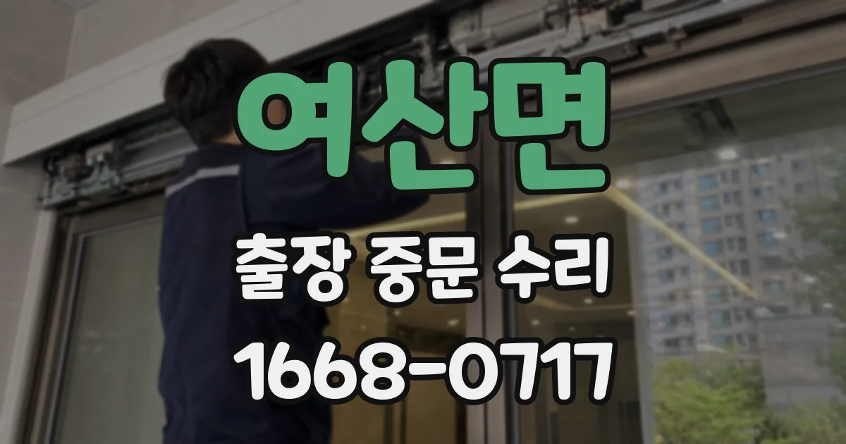 여산면 출장 중문 수리