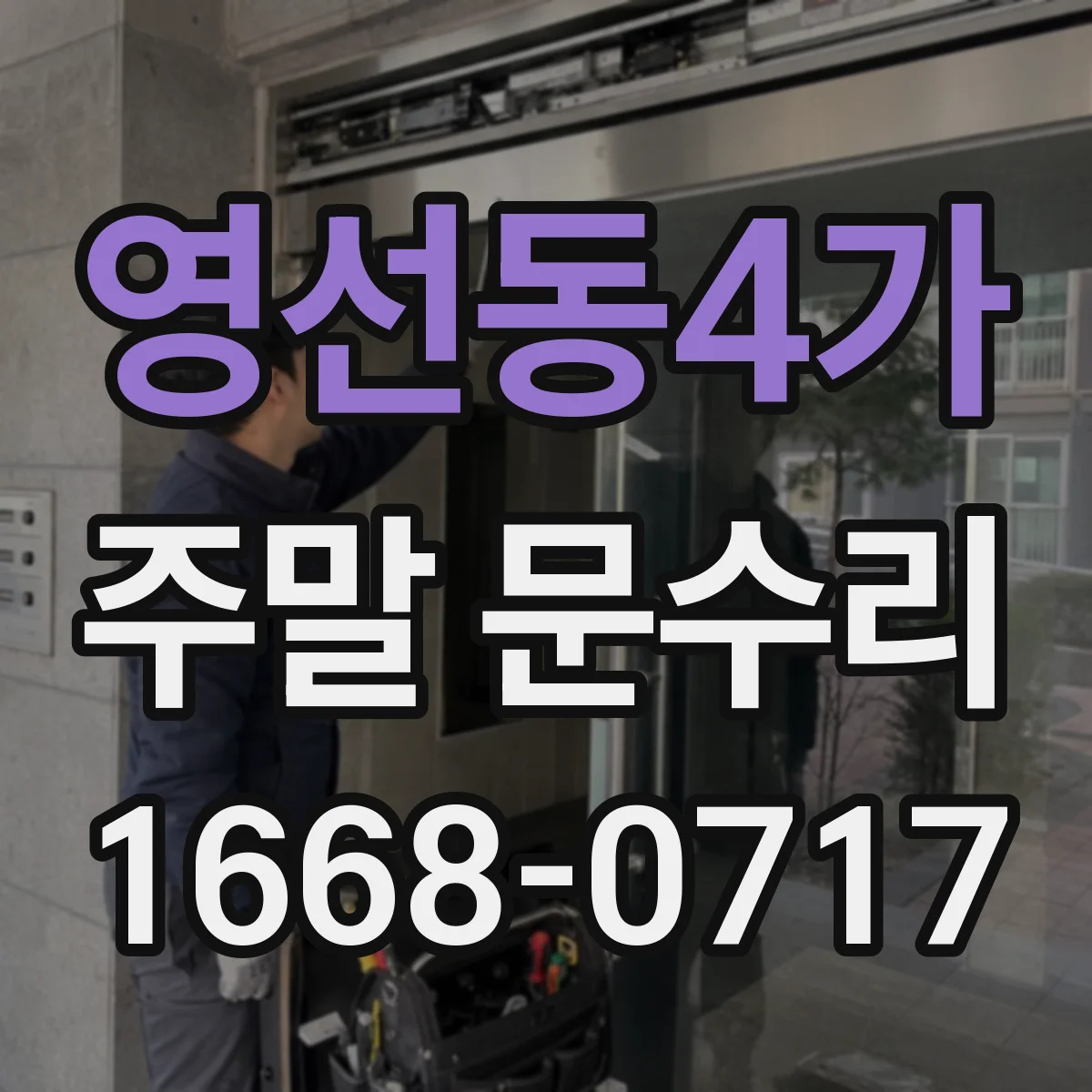 영선동4가 주말 문수리