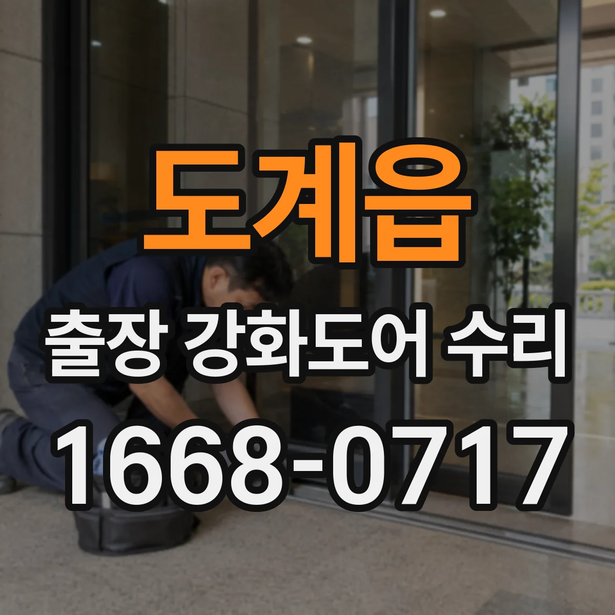 도계읍 출장 강화도어 수리