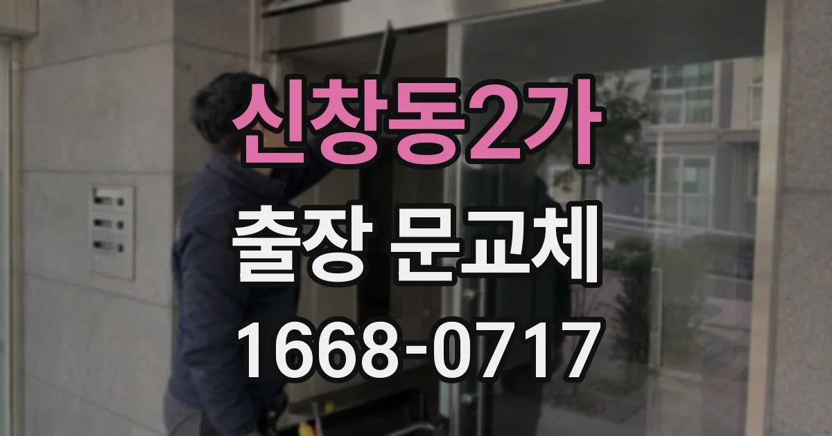 신창동2가 출장 문교체