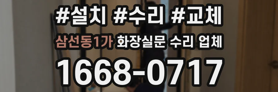 삼선동1가 화장실문 수리 업체