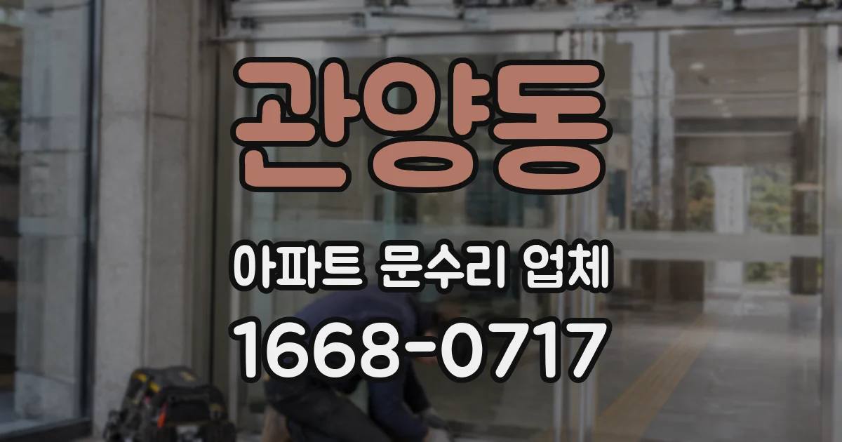 관양동 아파트 문수리 업체