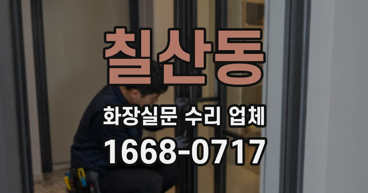 칠산동 화장실문 수리 업체