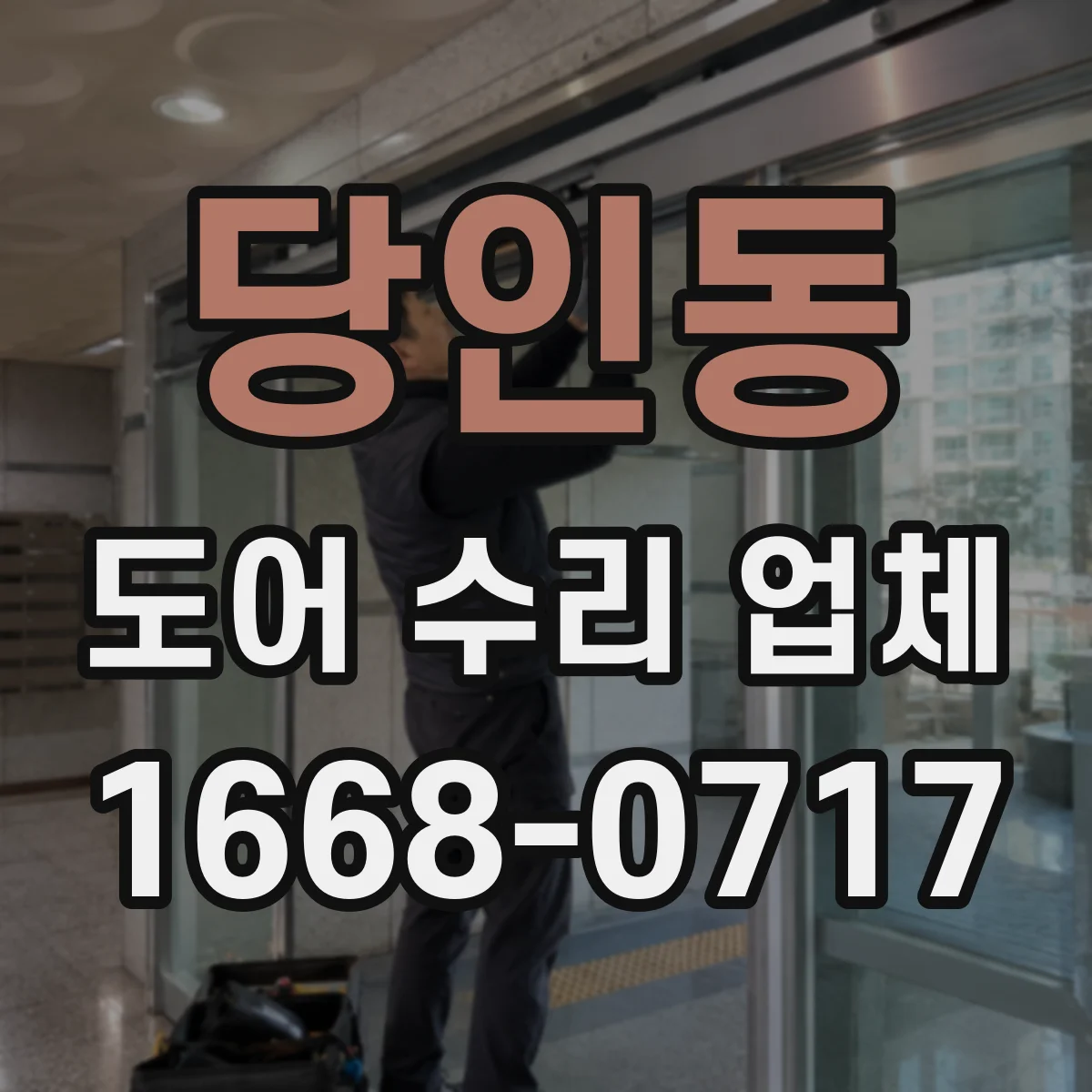 당인동 도어 수리 업체