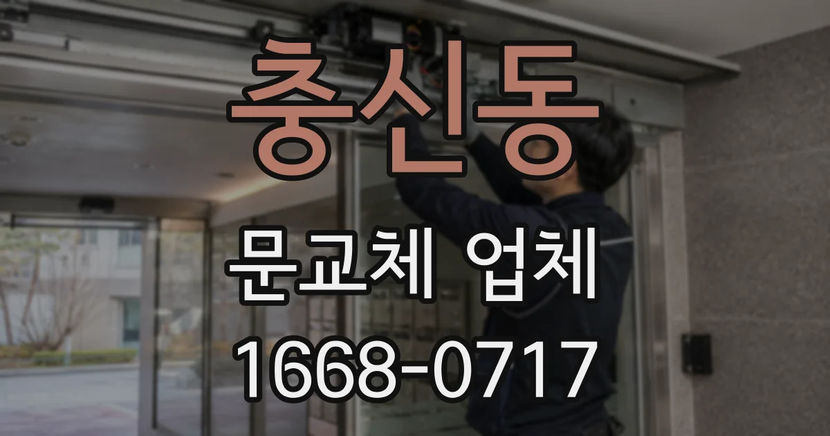 충신동 문교체 업체