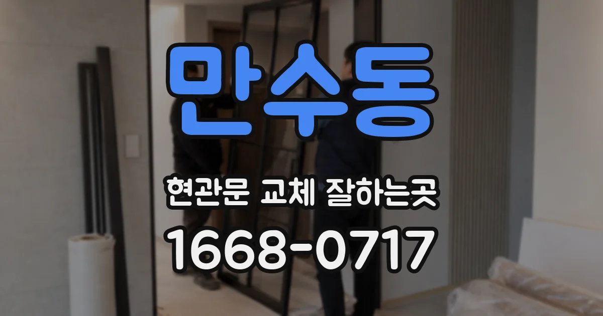 만수동 현관문 교체 잘하는곳