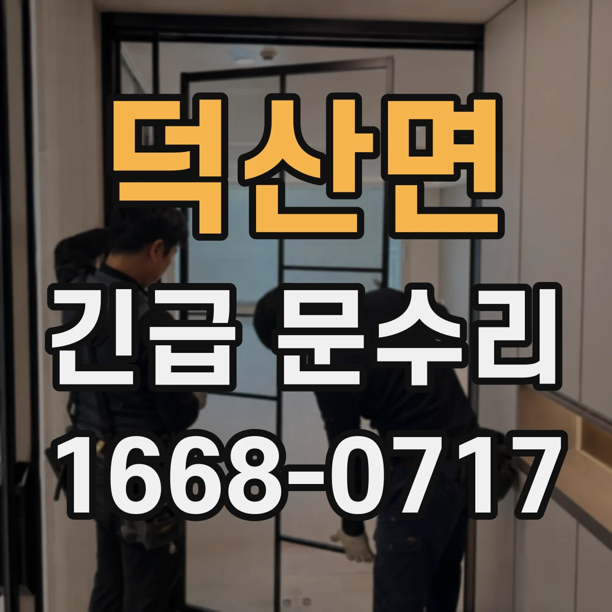 덕산면 긴급 문수리