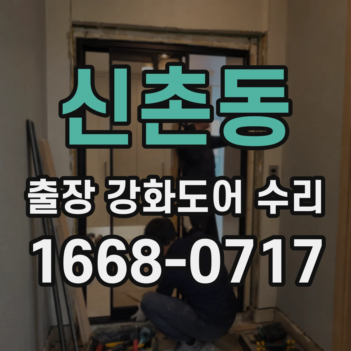 신촌동 출장 강화도어 수리