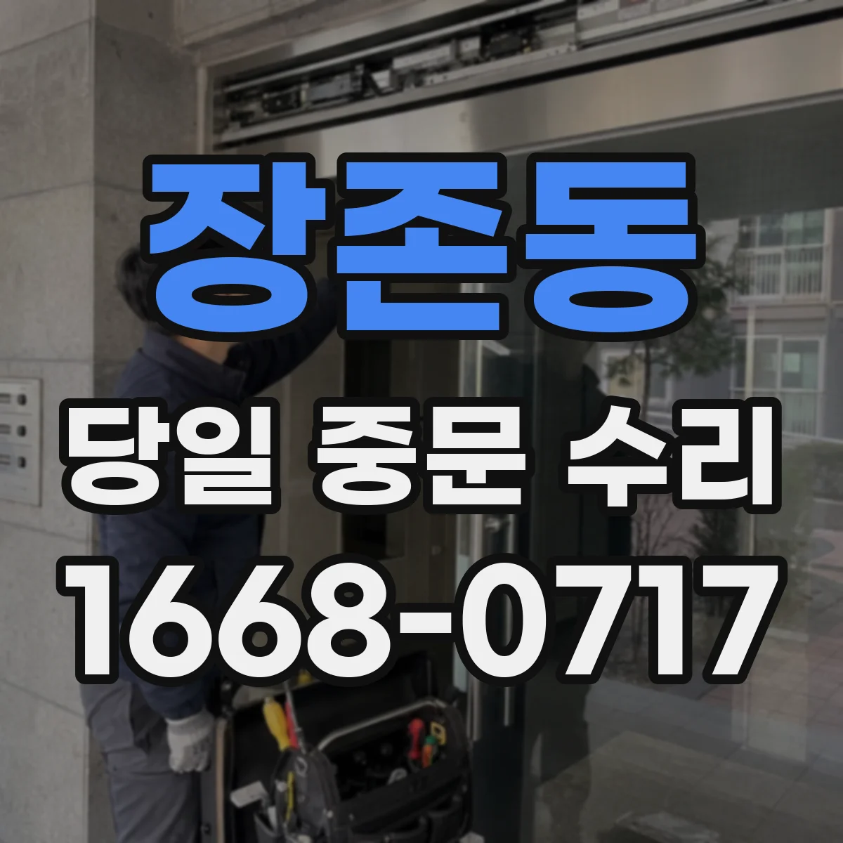 장존동 당일 중문 수리