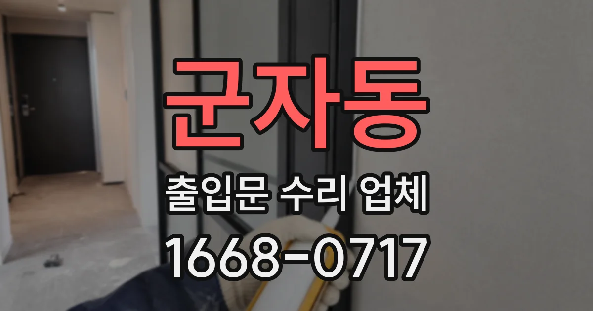 군자동 출입문 수리 업체