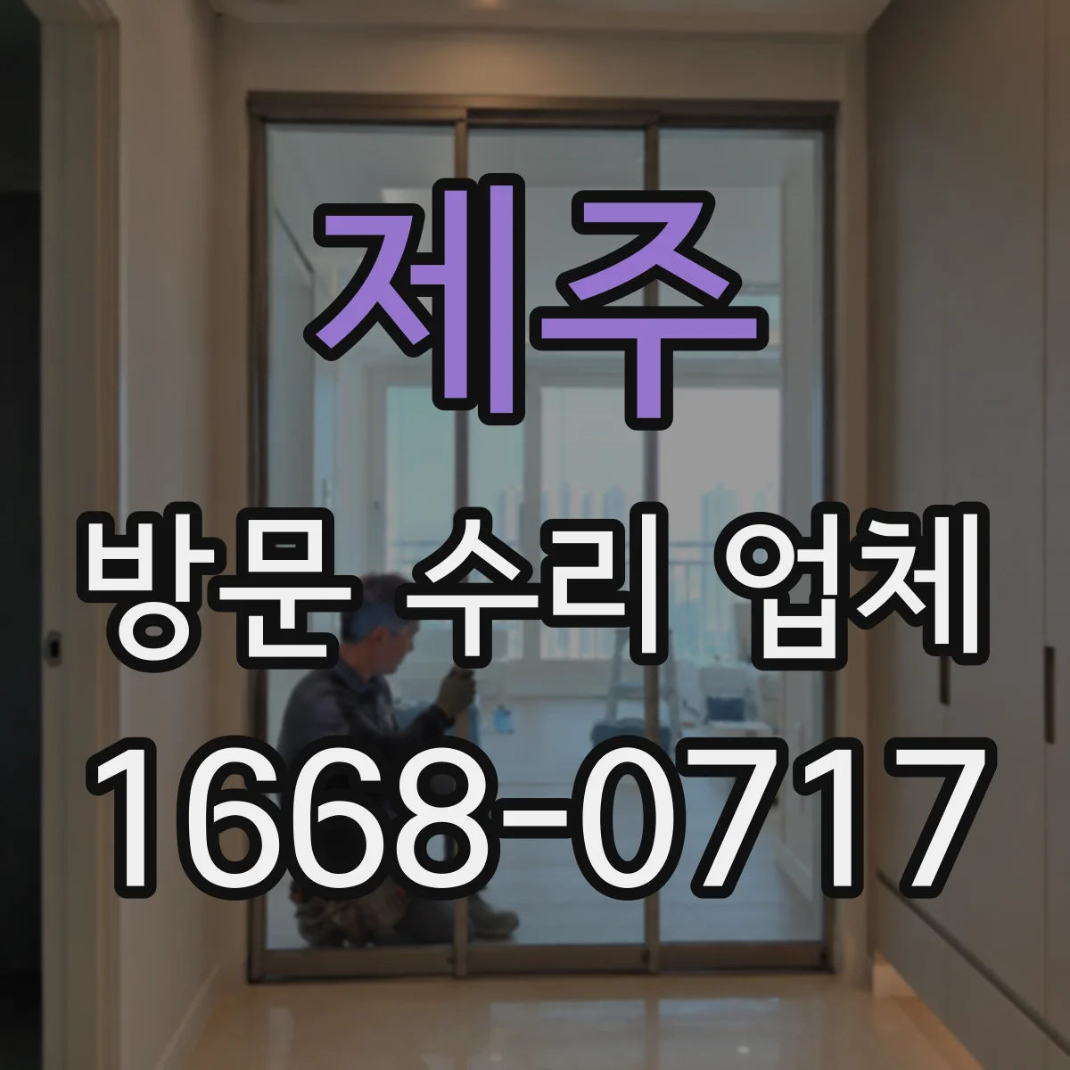 제주 방문 수리 업체 출장 서비스 지역과 가능 시간 안내