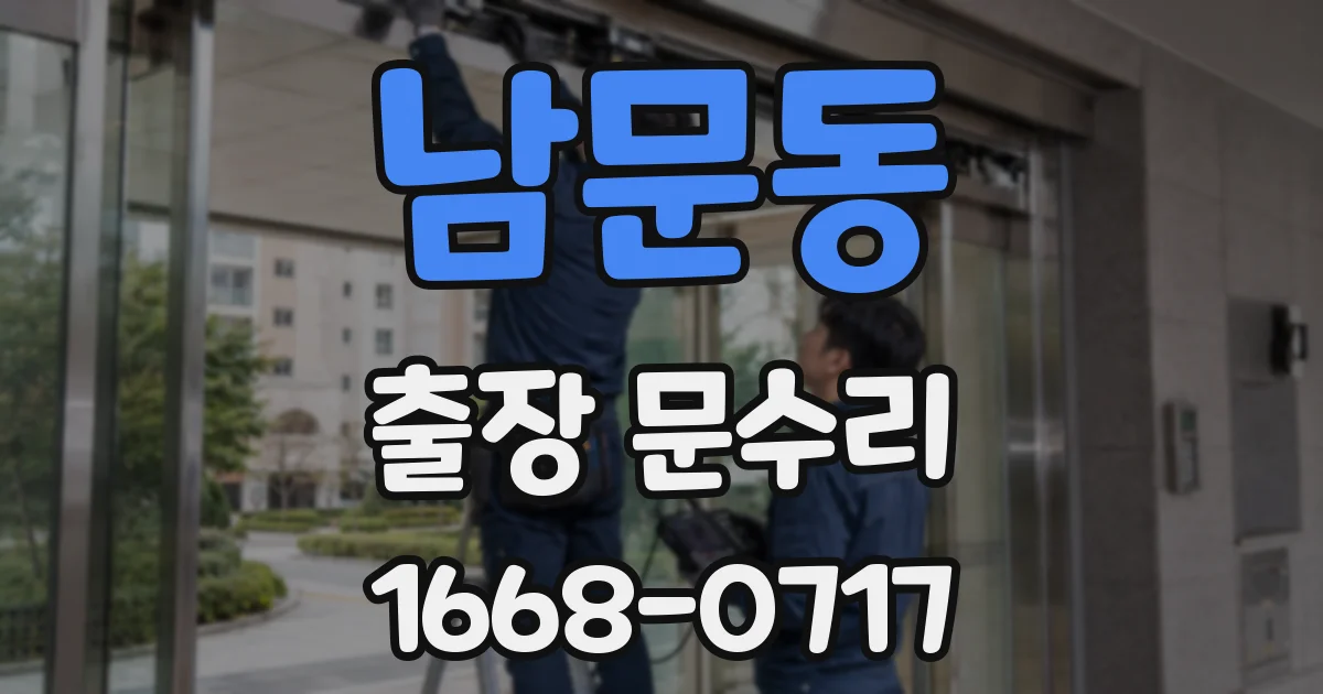 남문동 출장 문수리