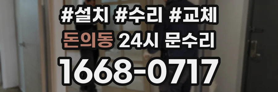 돈의동 24시 문수리