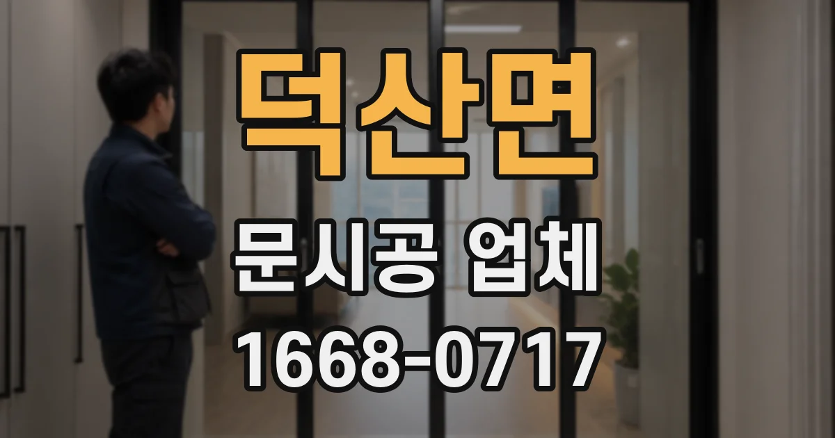 덕산면 문시공 업체