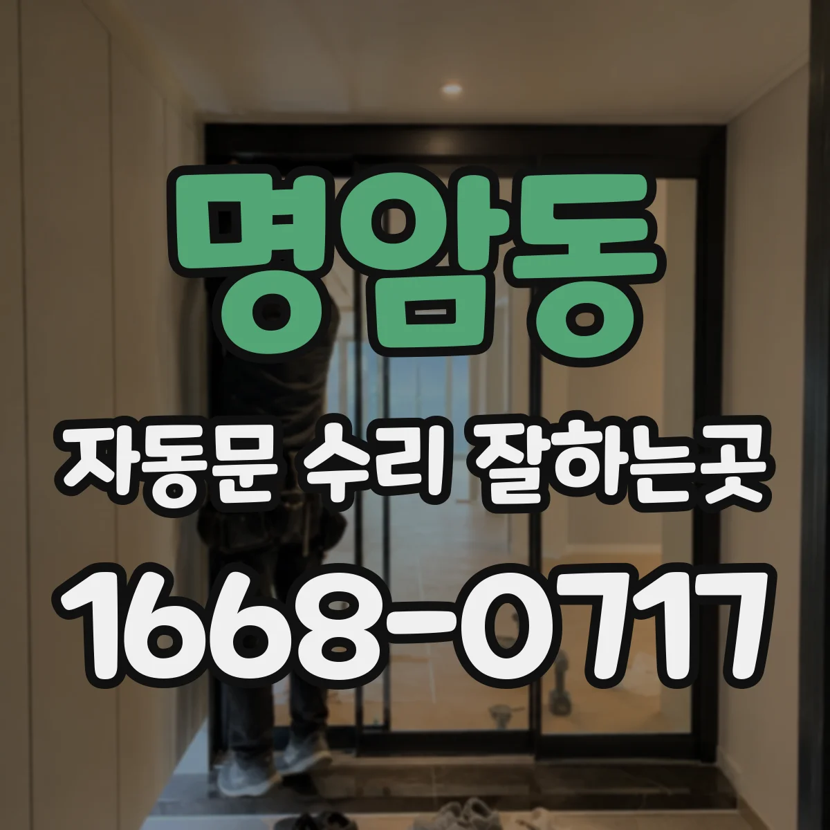 명암동 자동문 수리 잘하는곳