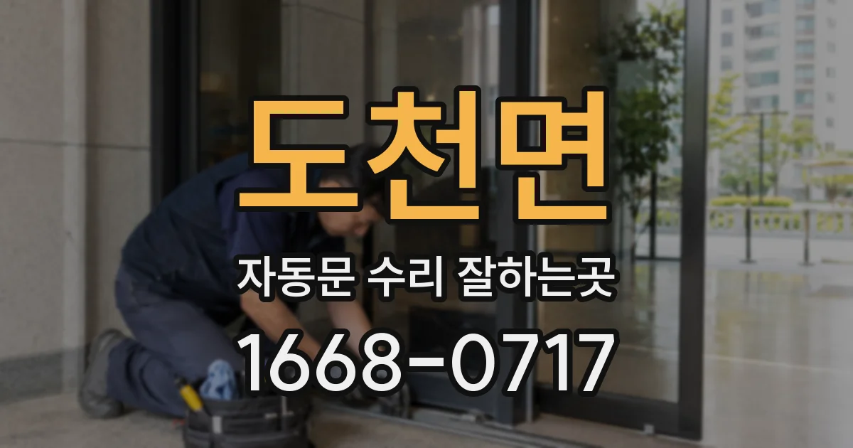도천면 자동문 수리 잘하는곳
