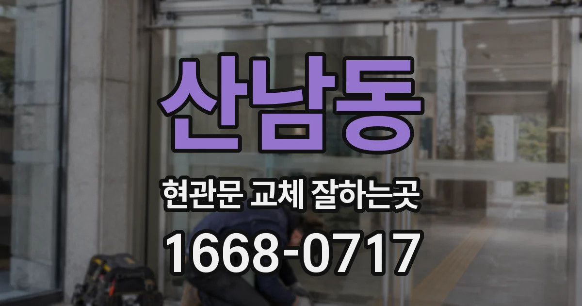 산남동 현관문 교체 잘하는곳
