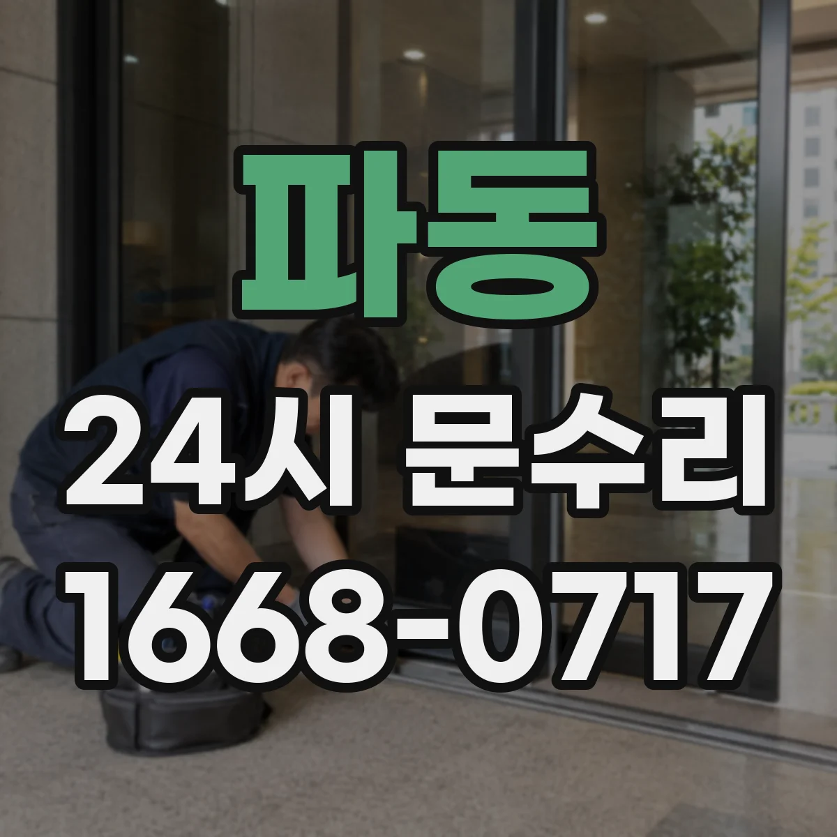 파동 24시 문수리