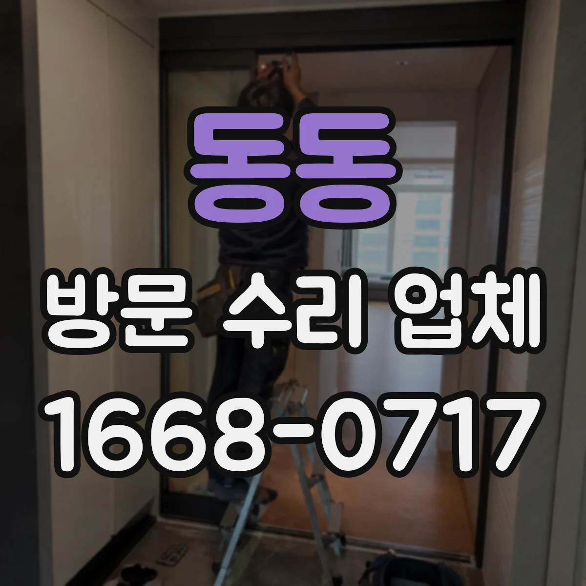 동동 방문 수리 업체