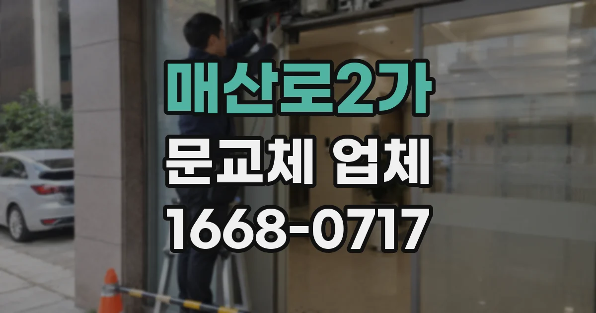 매산로2가 문교체 업체