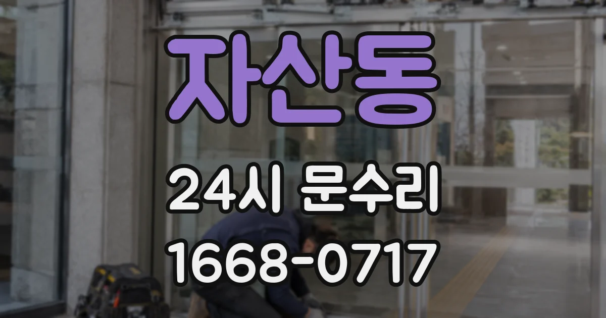 자산동 24시 문수리