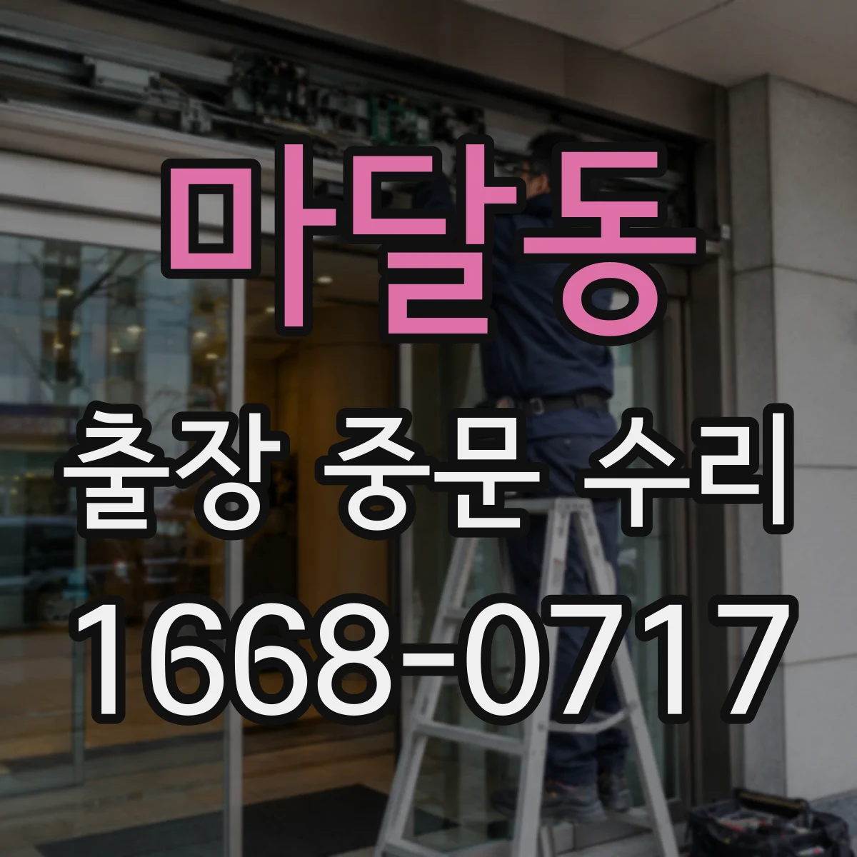 마달동 출장 중문 수리